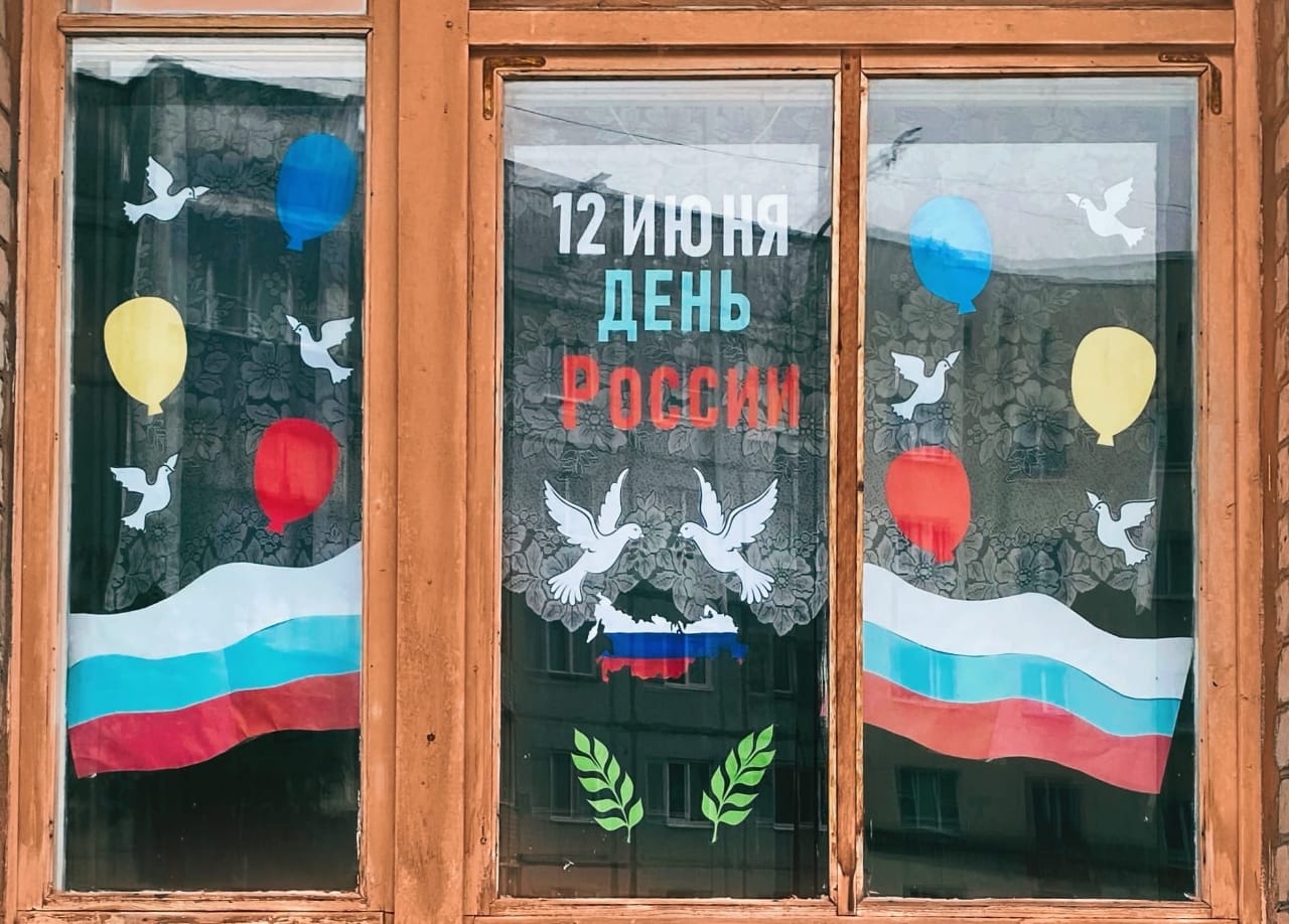 Украсить окна к 12 июня